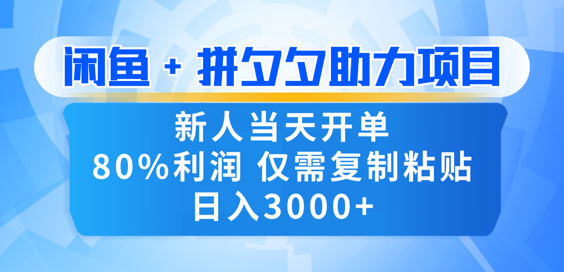 新人闭眼冲！闲鱼 + 拼夕夕套利，80% 纯利当天可开单，复制粘贴日入 3000+大成网创吧-网创项目资源站-副业项目-创业项目-搞钱项目大成网创吧