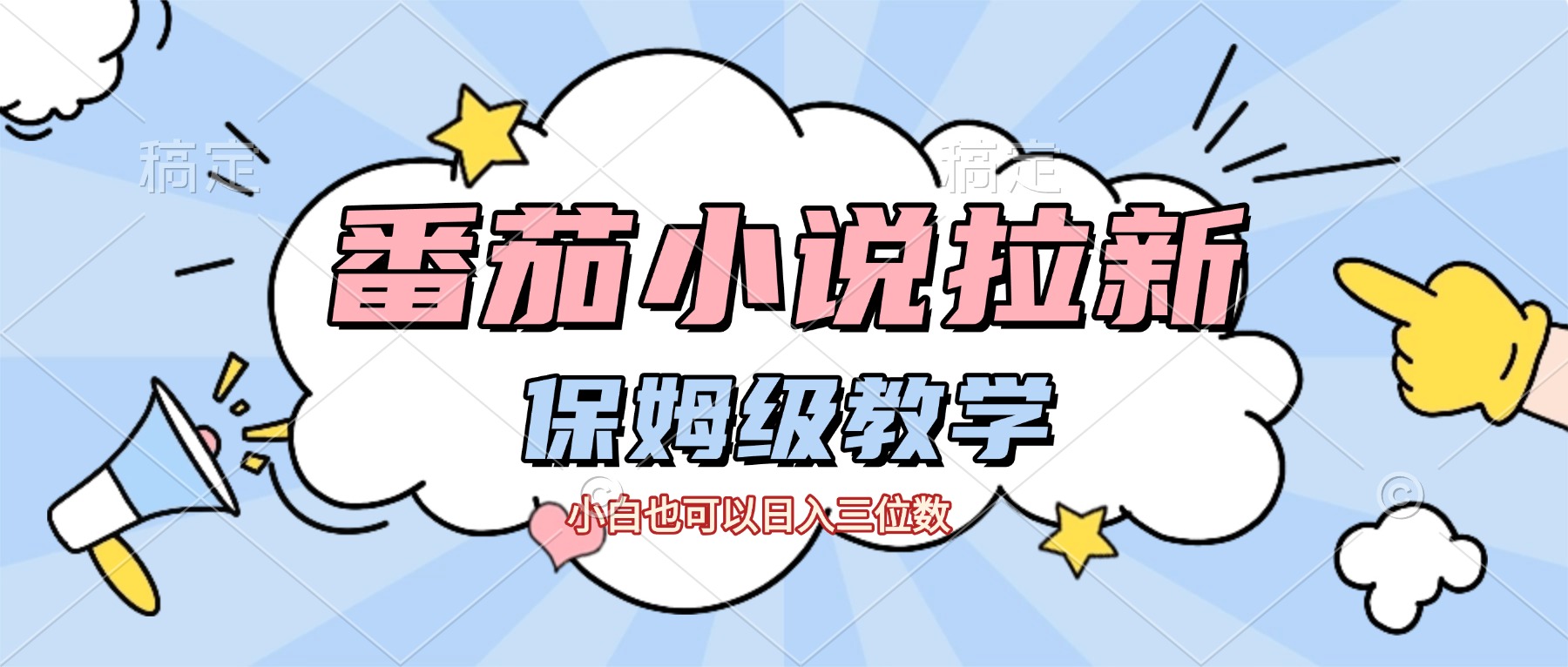 番茄小说拉新，保姆级教程，小白也可以日入三位数【下面那个简介错了】大成网创吧-网创项目资源站-副业项目-创业项目-搞钱项目大成网创吧
