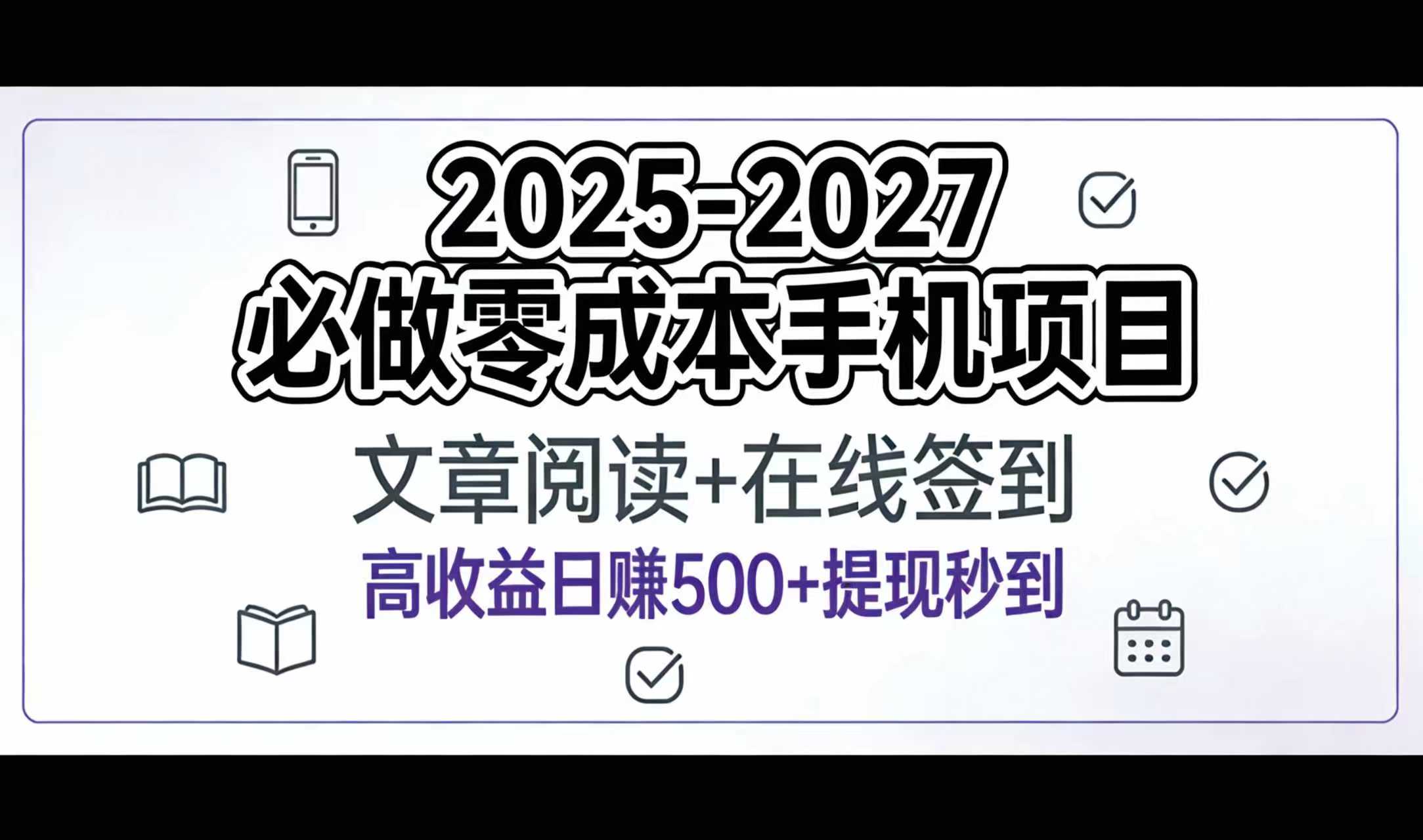 2025-2027年必做零成本手机项目：文章阅读+在线签到，高收益日赚500+提现秒到大成网创吧-网创项目资源站-副业项目-创业项目-搞钱项目大成网创吧