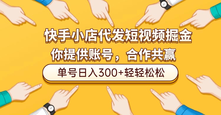 快手小店代发短视频掘金，你只提供账号，全程我们代运营，单号日入300+轻轻松松！大成网创吧-网创项目资源站-副业项目-创业项目-搞钱项目大成网创吧