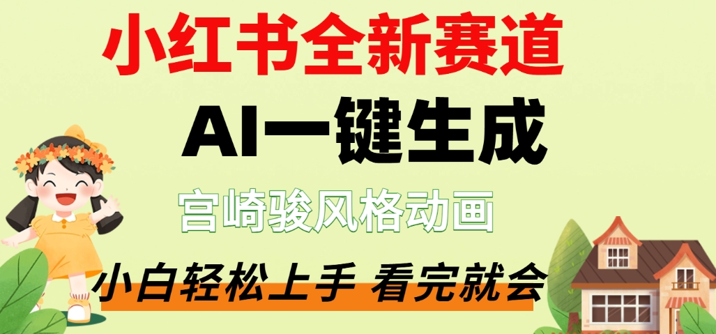 最新流量密码，宫崎骏动画片，居然可以用AI一键生成了，这个月赚了2W+大成网创吧-网创项目资源站-副业项目-创业项目-搞钱项目大成网创吧