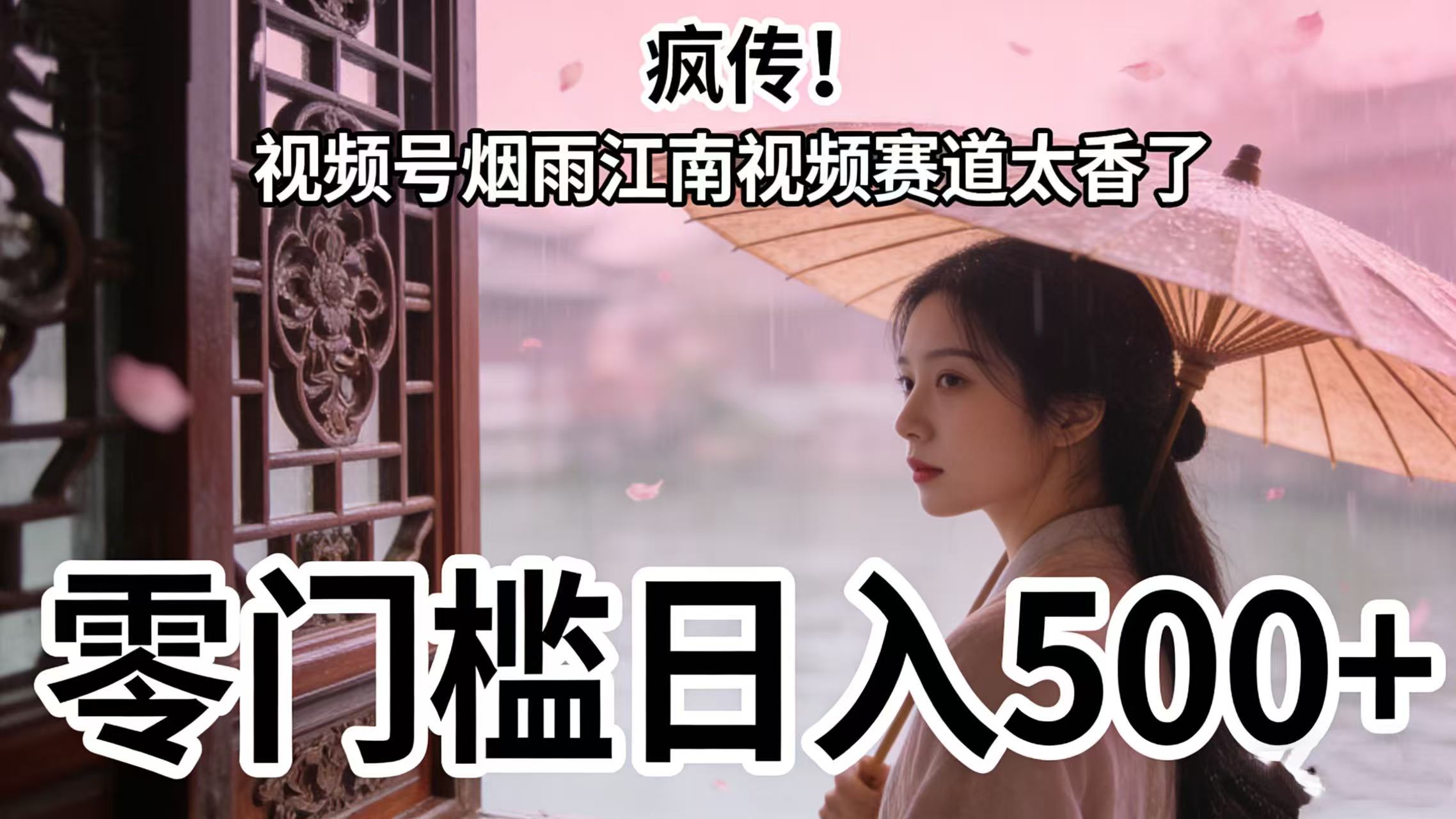 疯传!视频号烟雨江南视频赛道太香了,零门槛日入 500+大成网创吧-网创项目资源站-副业项目-创业项目-搞钱项目大成网创吧