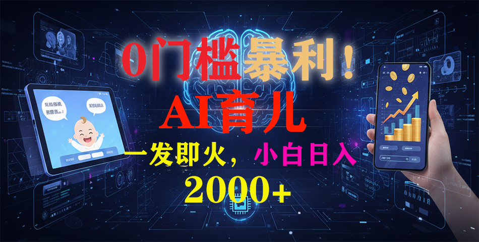 0门槛暴利！《AI育儿短视频之宝宝说》一发即火，轻松日入2000+大成网创吧-网创项目资源站-副业项目-创业项目-搞钱项目大成网创吧
