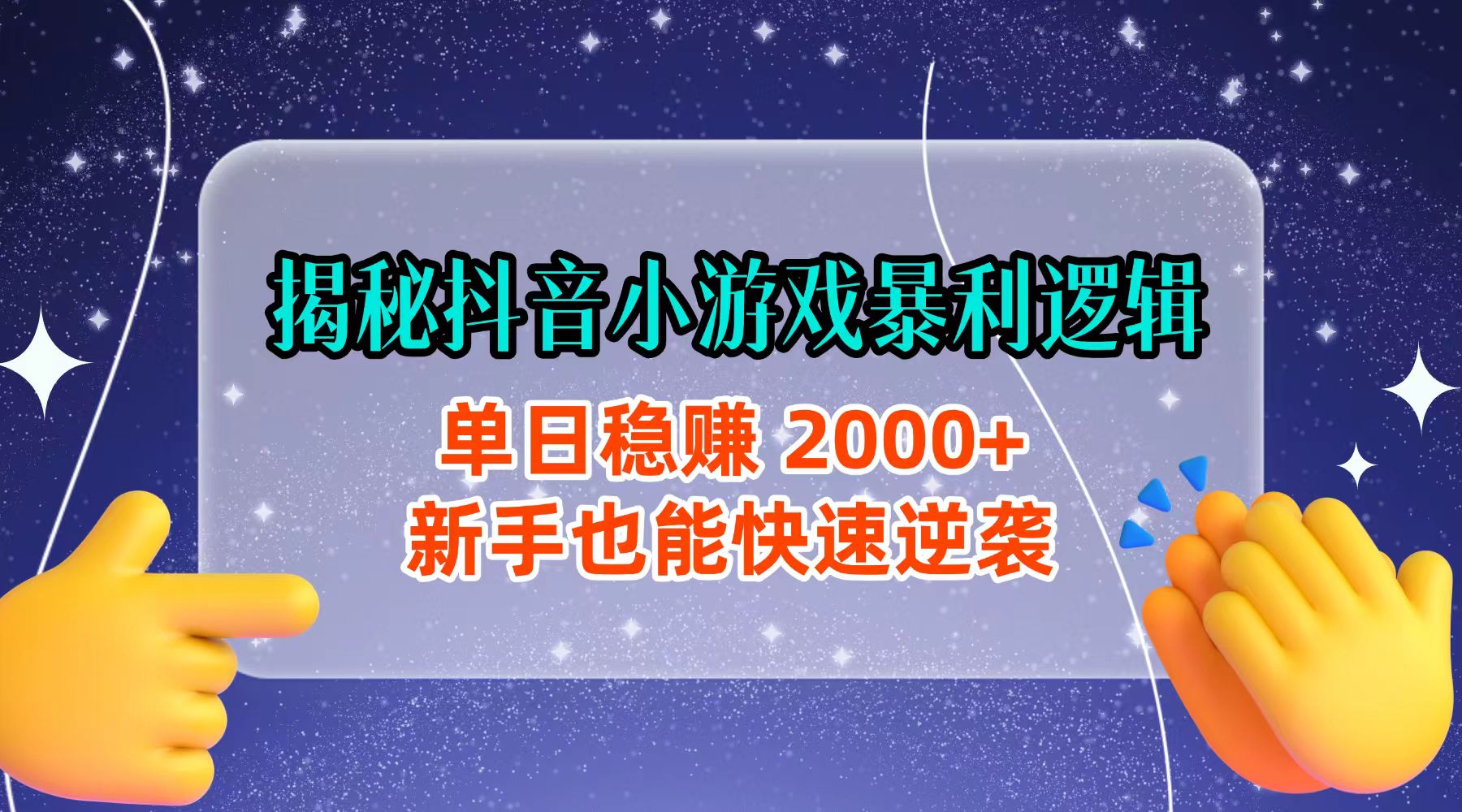 揭秘抖音小游戏暴利逻辑：单日稳赚 2000+，新手也能快速逆袭大成网创吧-网创项目资源站-副业项目-创业项目-搞钱项目大成网创吧