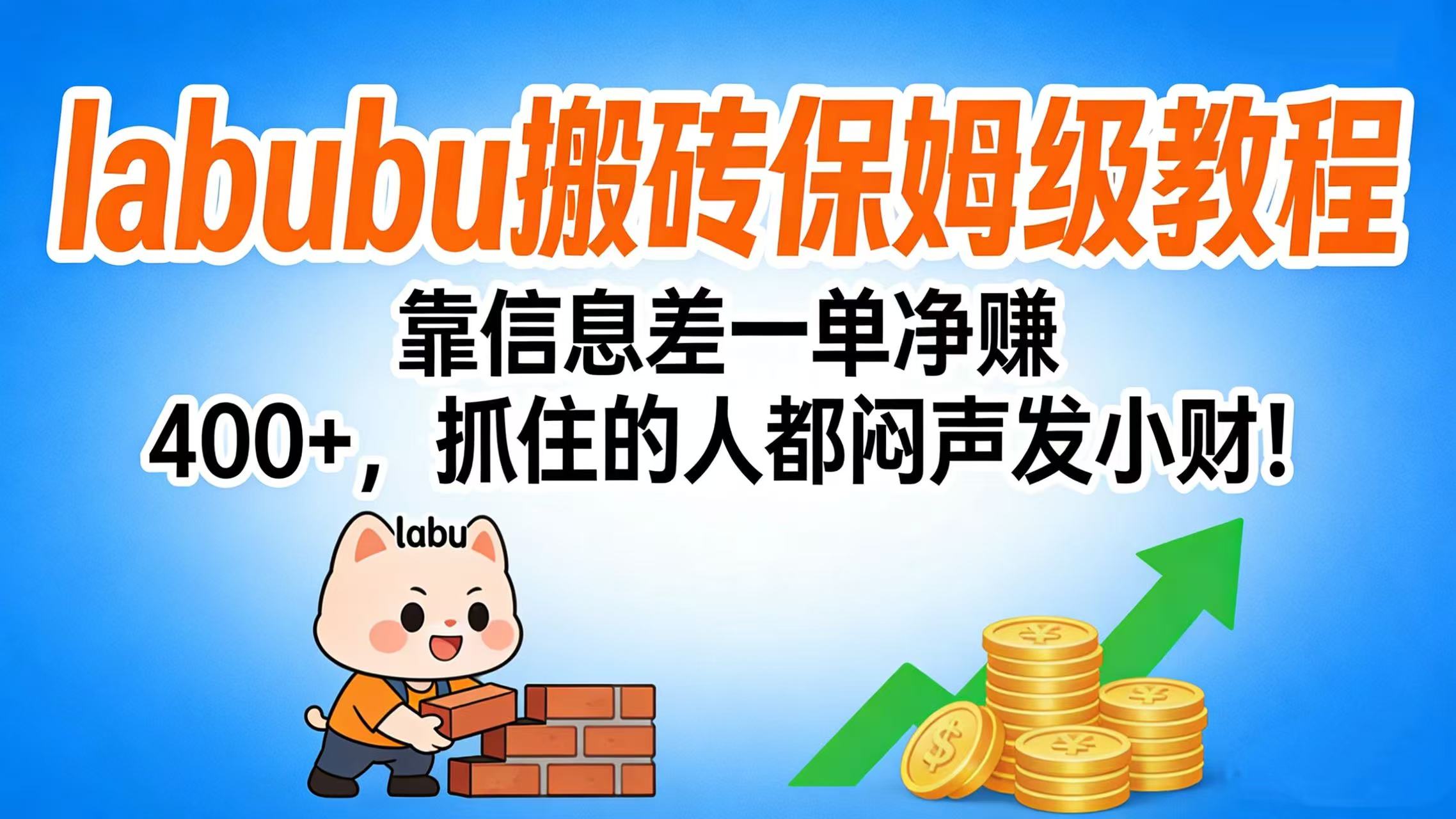 拉布布搬砖保姆级教程：靠信息差一单净赚 400+，抓住的人都闷声发小财！大成网创吧-网创项目资源站-副业项目-创业项目-搞钱项目大成网创吧