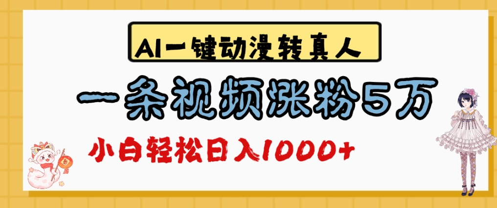 最新AI一键动漫转真人，一条视频爆涨5万粉，单日变现1000+大成网创吧-网创项目资源站-副业项目-创业项目-搞钱项目大成网创吧