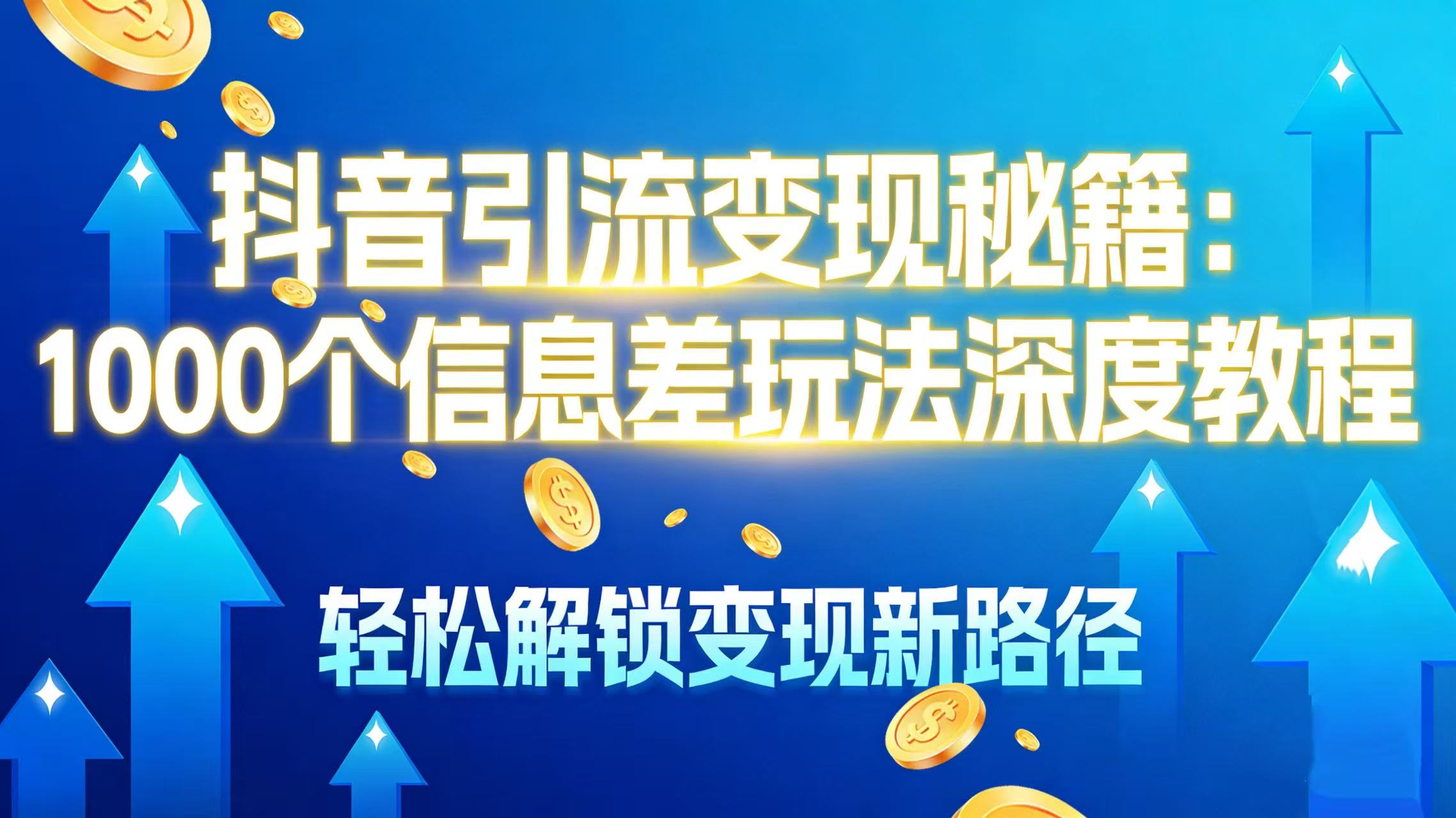 抖音引流变现秘籍：1000 个信息差玩法深度教程，轻松解锁变现新路径大成网创吧-网创项目资源站-副业项目-创业项目-搞钱项目大成网创吧