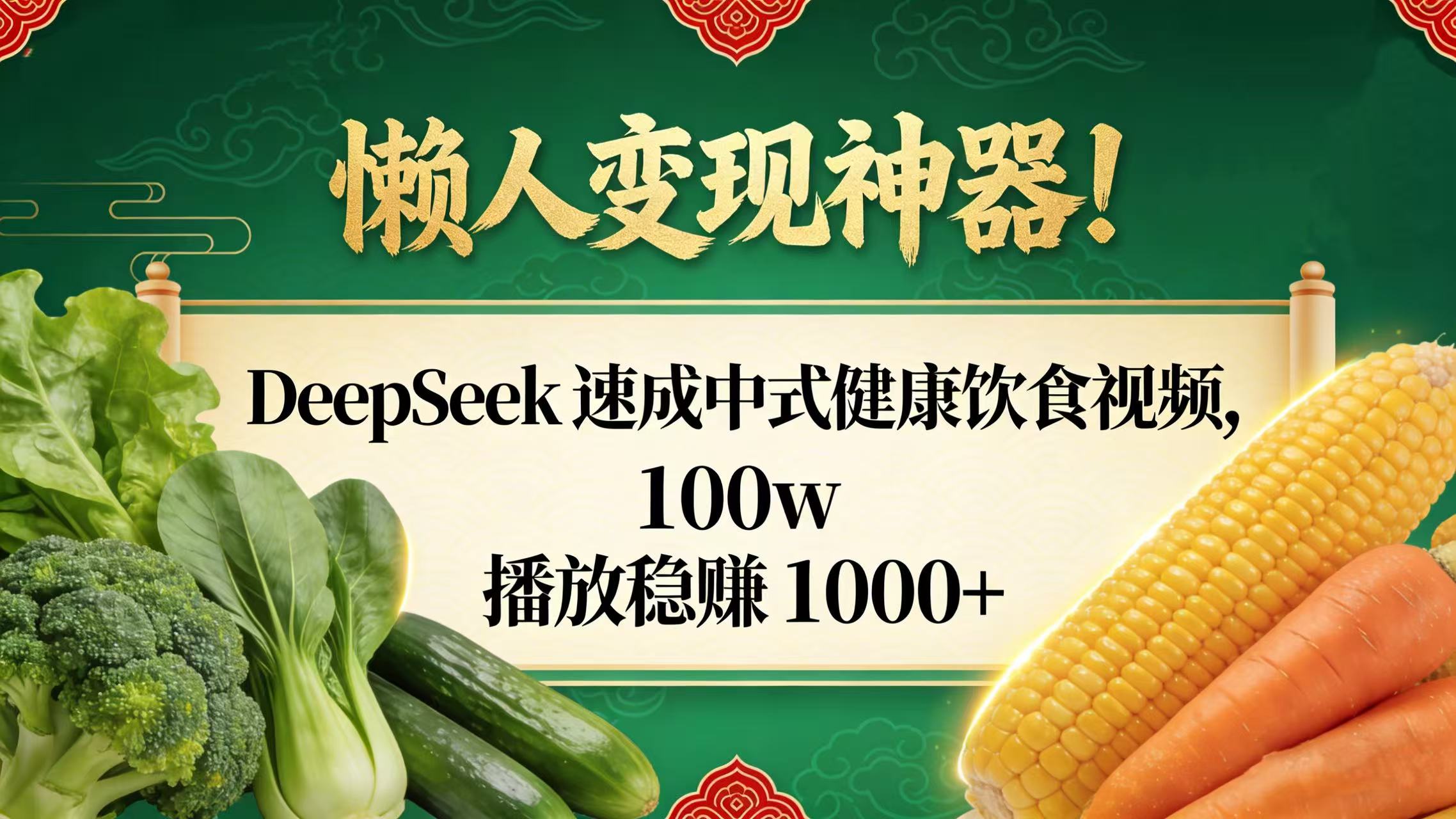 懒人变现神器!DeepSeek 速成中式健康饮食视频,100w 播放稳赚 1000+大成网创吧-网创项目资源站-副业项目-创业项目-搞钱项目大成网创吧