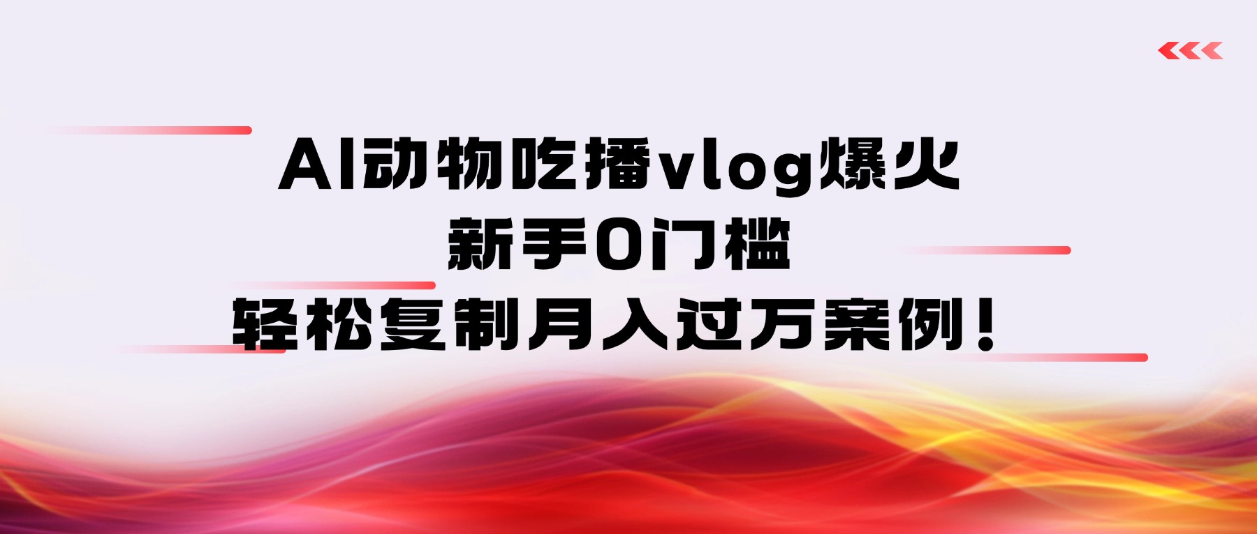 AI动物吃播vlog爆火:新手0门槛,轻松复制月入过万案例!大成网创吧-网创项目资源站-副业项目-创业项目-搞钱项目大成网创吧