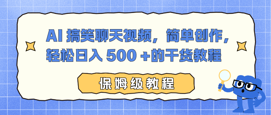 AI 搞笑聊天视频，简单创作，轻松日入 500 +的干货教程大成网创吧-网创项目资源站-副业项目-创业项目-搞钱项目大成网创吧