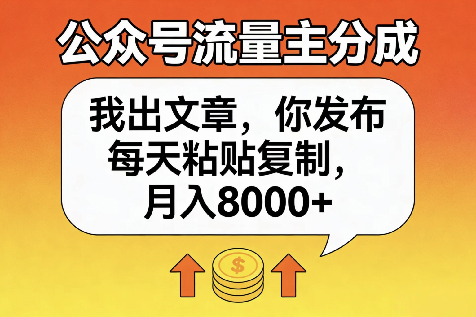 公众号流量主分成,我出文章,你发布,每天粘贴复制,月入8000+大成网创吧-网创项目资源站-副业项目-创业项目-搞钱项目大成网创吧
