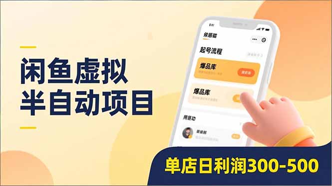 闲鱼虚拟半自动项目，半自动起号、全自动升级、爆品库更新，低门槛复制，单店日利润300-500大成网创吧-网创项目资源站-副业项目-创业项目-搞钱项目大成网创吧