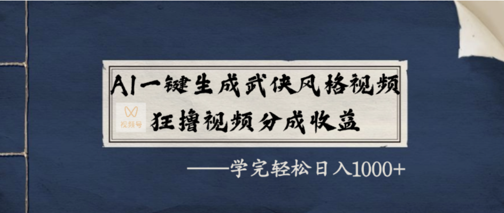 AI一键生成武侠风格视频,视频号分成收益狂撸,学完轻松日入1000+大成网创吧-网创项目资源站-副业项目-创业项目-搞钱项目大成网创吧