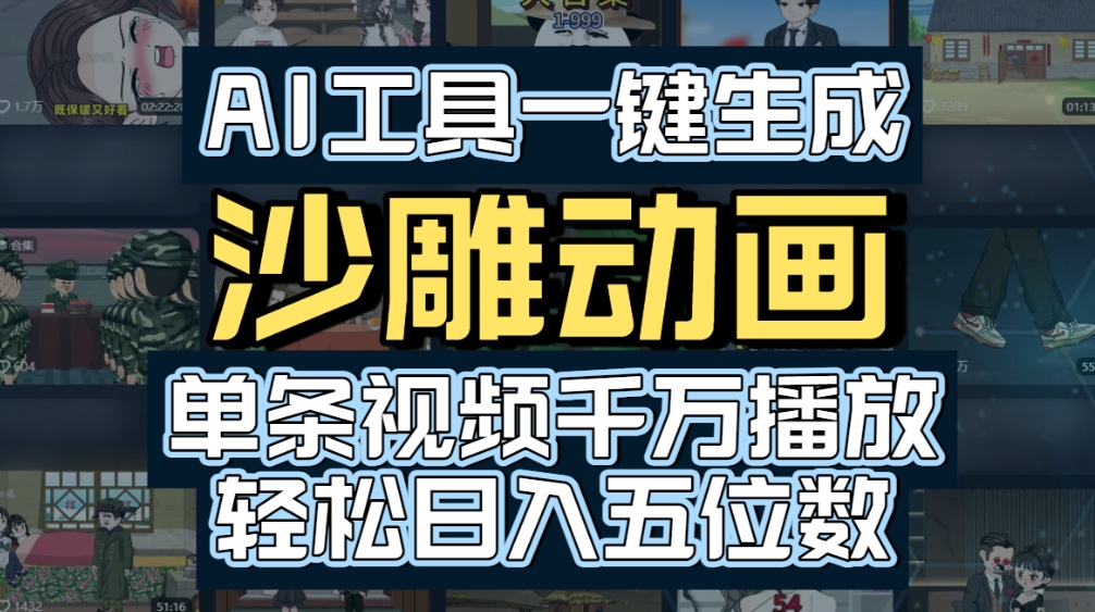 AI一键生成沙雕动画，轻松爆火，多种变现方式，单条视频，千万播放，日入2000+大成网创吧-网创项目资源站-副业项目-创业项目-搞钱项目大成网创吧