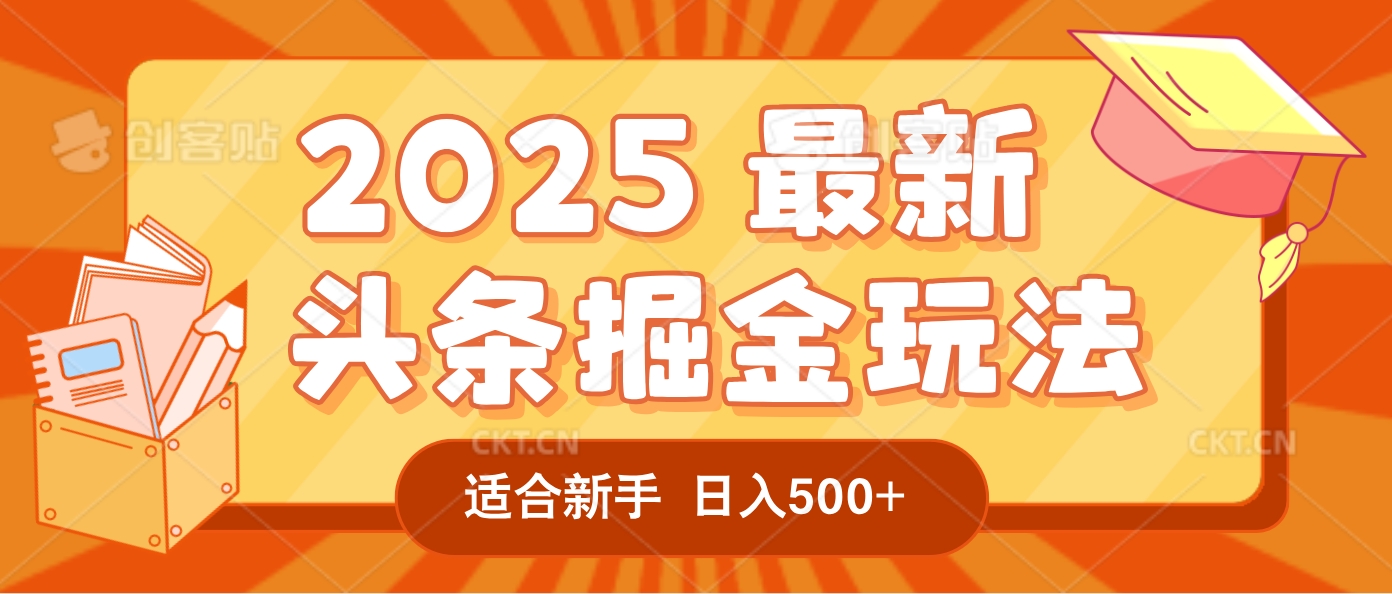 2025惊爆！头条掘金逆天改命玩法，AI一键生成爆款文章，只要会复制粘贴，一天日入500+轻松到手大成网创吧-网创项目资源站-副业项目-创业项目-搞钱项目大成网创吧
