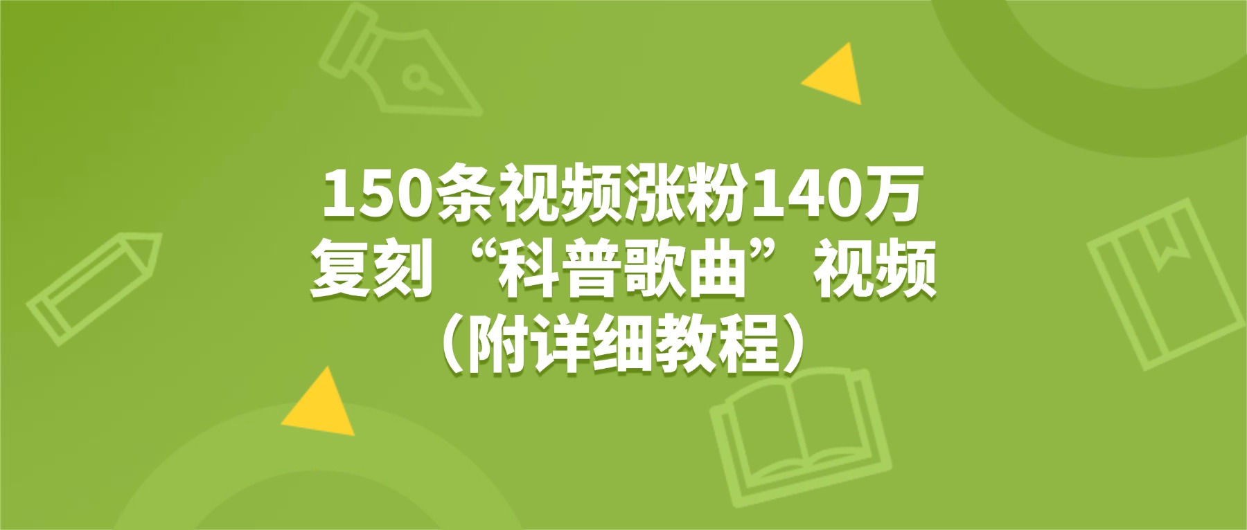 150条视频涨粉140万，复刻“狗狗科普歌曲”视频（附详细教程）大成网创吧-网创项目资源站-副业项目-创业项目-搞钱项目大成网创吧