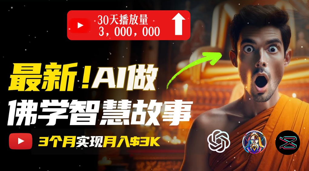 用AI创造治愈系佛学视频，无需露脸，轻松月入过万大成网创吧-网创项目资源站-副业项目-创业项目-搞钱项目大成网创吧