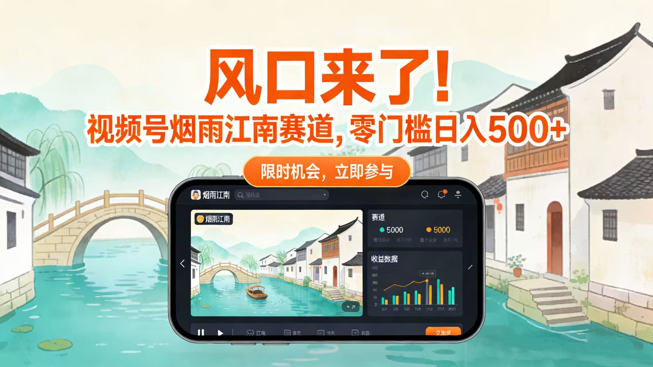 风口来了！视频号烟雨江南赛道，零门槛日入 500+大成网创吧-网创项目资源站-副业项目-创业项目-搞钱项目大成网创吧