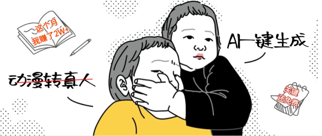 AI一键生成动漫转真人,这个月赚了2W+,关键这个AI还完全免费大成网创吧-网创项目资源站-副业项目-创业项目-搞钱项目大成网创吧