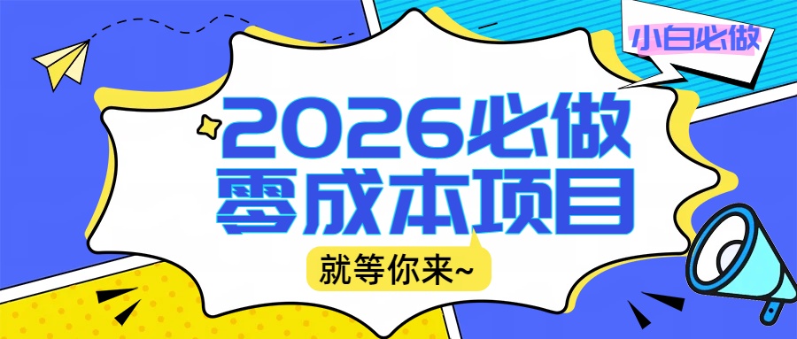 2026震撼登场！神级视频审核黑科技玩法炸裂来袭，10秒秒变下单机器，日夜狂揽订单，新手小白日进500+，财富火箭式飙升！大成网创吧-网创项目资源站-副业项目-创业项目-搞钱项目大成网创吧