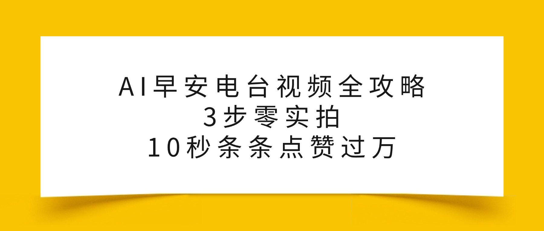 AI早安电台视频全攻略:3步零实拍,10秒条条点赞过万,大成网创吧-网创项目资源站-副业项目-创业项目-搞钱项目大成网创吧