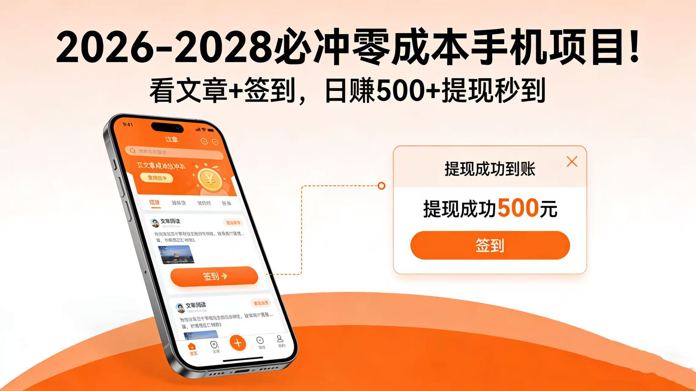 2026-2028 必冲零成本手机项目!看文章 + 签到,日赚 500 + 提现秒到大成网创吧-网创项目资源站-副业项目-创业项目-搞钱项目大成网创吧