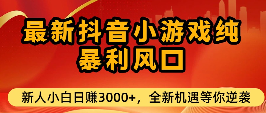 最新抖音小游戏纯暴利风口!小白单日稳赚3000+,全新机遇千万别错过大成网创吧-网创项目资源站-副业项目-创业项目-搞钱项目大成网创吧