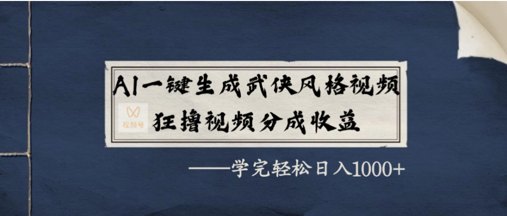 AI一键生成武侠风格视频，狂撸视频号分成收益，学会轻松日入1000+大成网创吧-网创项目资源站-副业项目-创业项目-搞钱项目大成网创吧