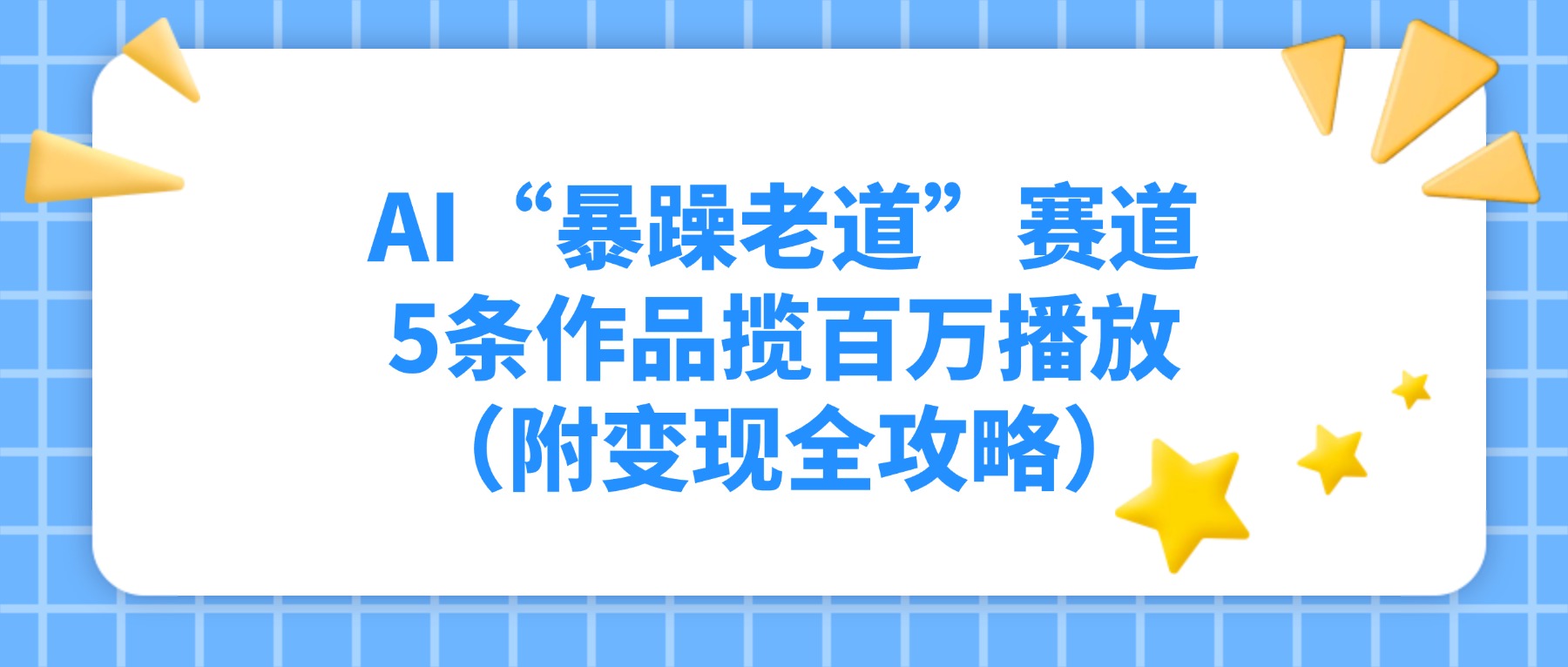 AI“暴躁老道”赛道,5条作品揽百万播放(附变现全攻略)大成网创吧-网创项目资源站-副业项目-创业项目-搞钱项目大成网创吧