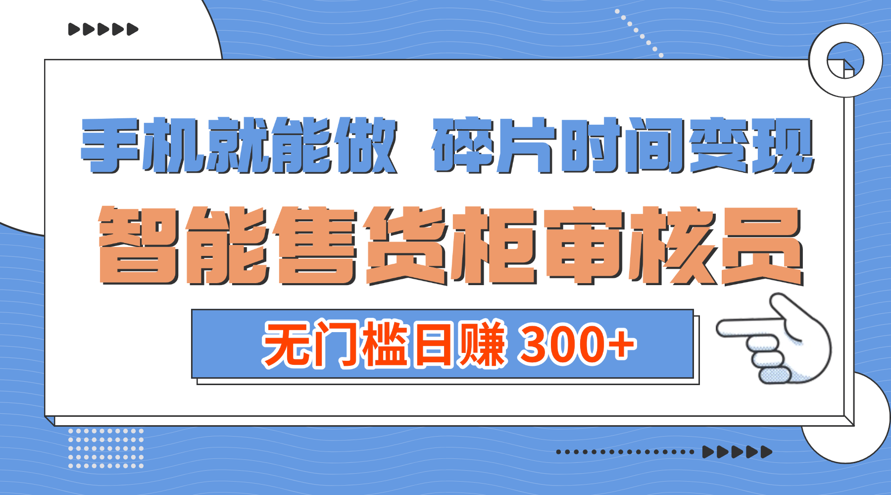 手机就能做!碎片时间变现!智能售货柜审核员,无门槛日赚 300+大成网创吧-网创项目资源站-副业项目-创业项目-搞钱项目大成网创吧