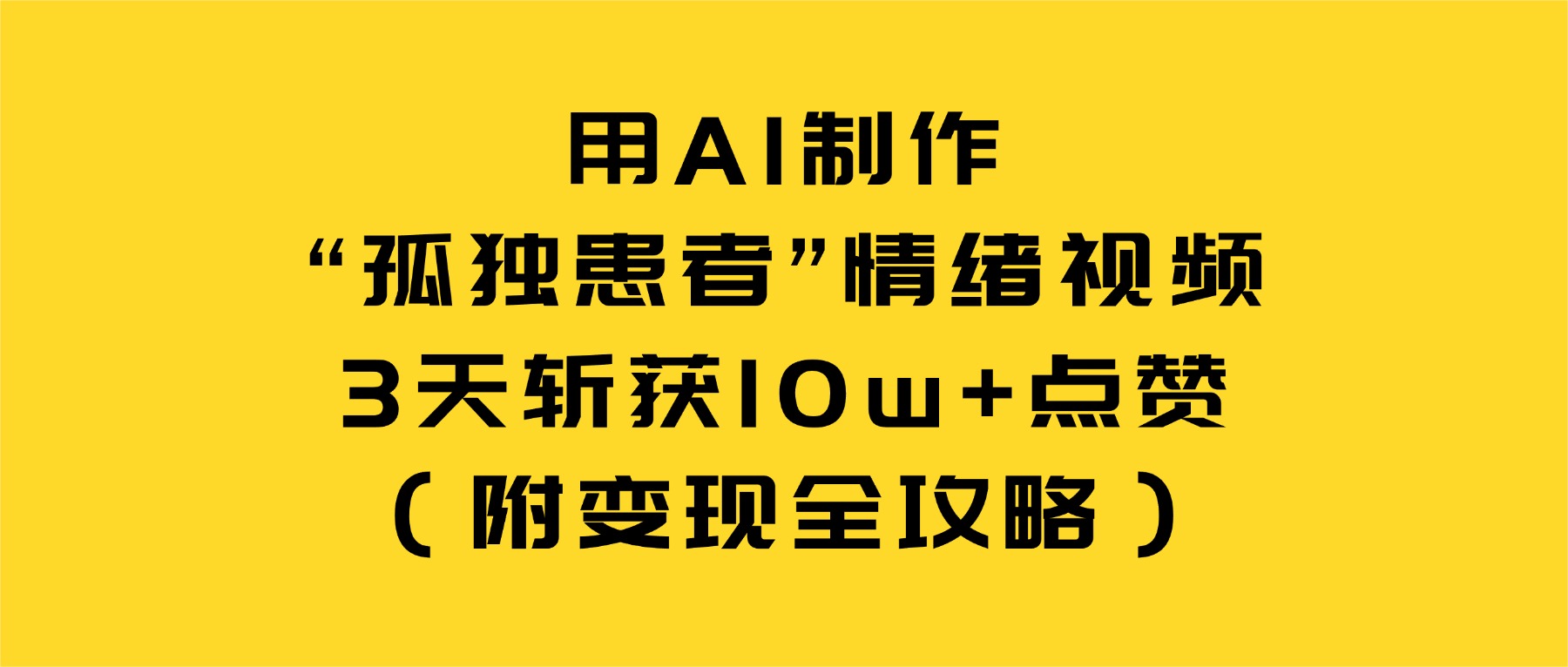 用AI制作“孤独患者”情绪视频，3天斩获10w+点赞（附变现全攻略）大成网创吧-网创项目资源站-副业项目-创业项目-搞钱项目大成网创吧