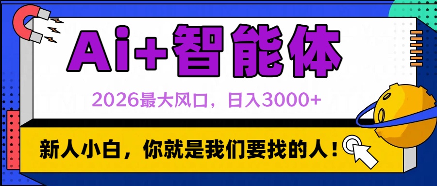 2026最大风口，AI+智能体日入3000+大成网创吧-网创项目资源站-副业项目-创业项目-搞钱项目大成网创吧
