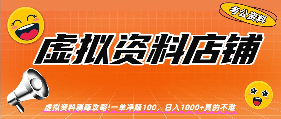 虚拟资料店铺躺赚!一单赚100，日入1000+大成网创吧-网创项目资源站-副业项目-创业项目-搞钱项目大成网创吧