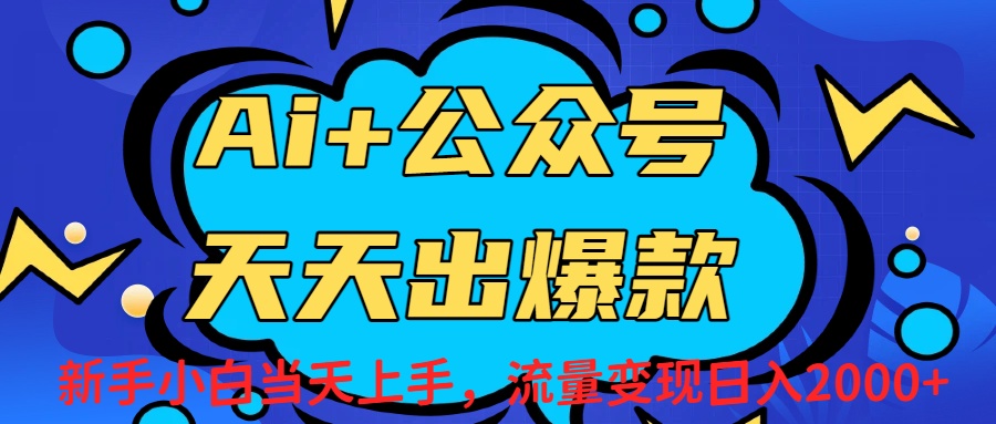 Ai赋能公众号流量变现天天出爆款，新手小白日入2000+大成网创吧-网创项目资源站-副业项目-创业项目-搞钱项目大成网创吧
