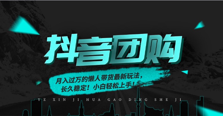 月入过万的抖音团购,懒人带货最新玩法,长久稳定!小白轻松上手!大成网创吧-网创项目资源站-副业项目-创业项目-搞钱项目大成网创吧
