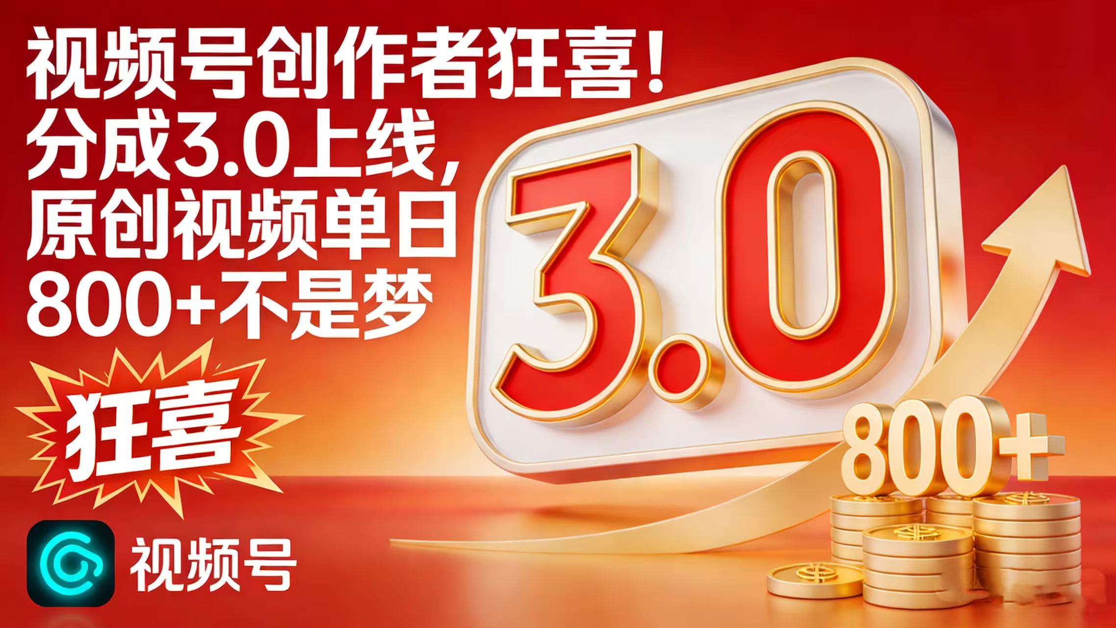 视频号创作者狂喜！分成 3.0 上线，原创视频单日 800 + 不是梦大成网创吧-网创项目资源站-副业项目-创业项目-搞钱项目大成网创吧