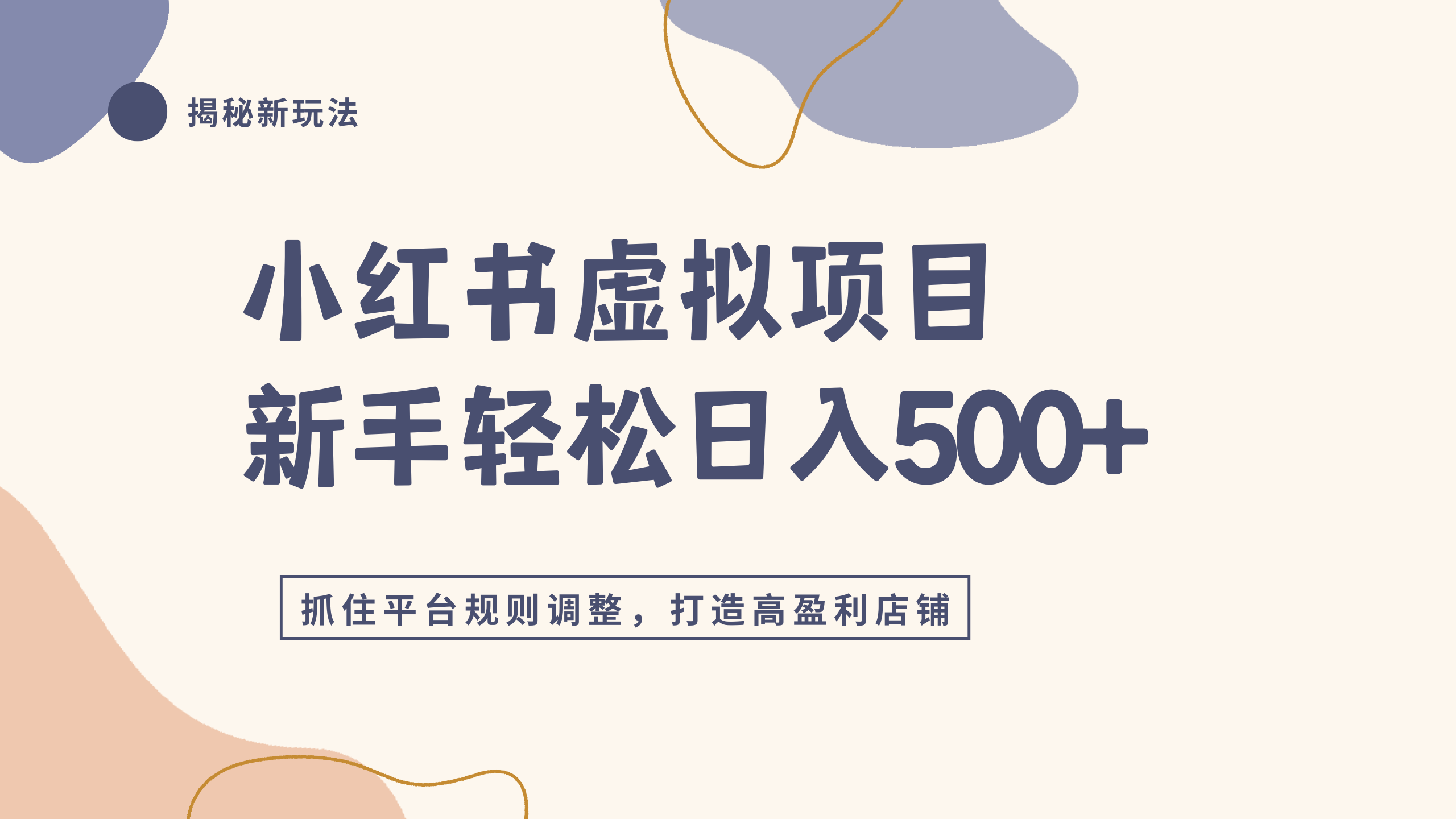 小红书虚拟项目实战4.0，抓住平台规则调整，单店日入500+大成网创吧-网创项目资源站-副业项目-创业项目-搞钱项目大成网创吧