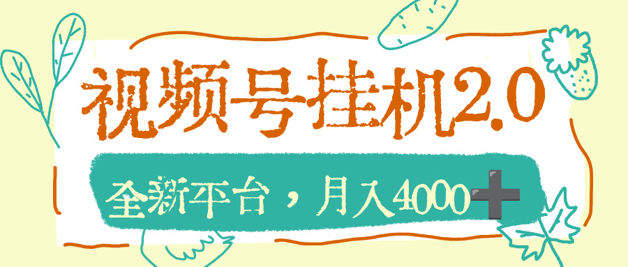 视频号挂机2.0玩儿法，全新平台，月入4000+大成网创吧-网创项目资源站-副业项目-创业项目-搞钱项目大成网创吧