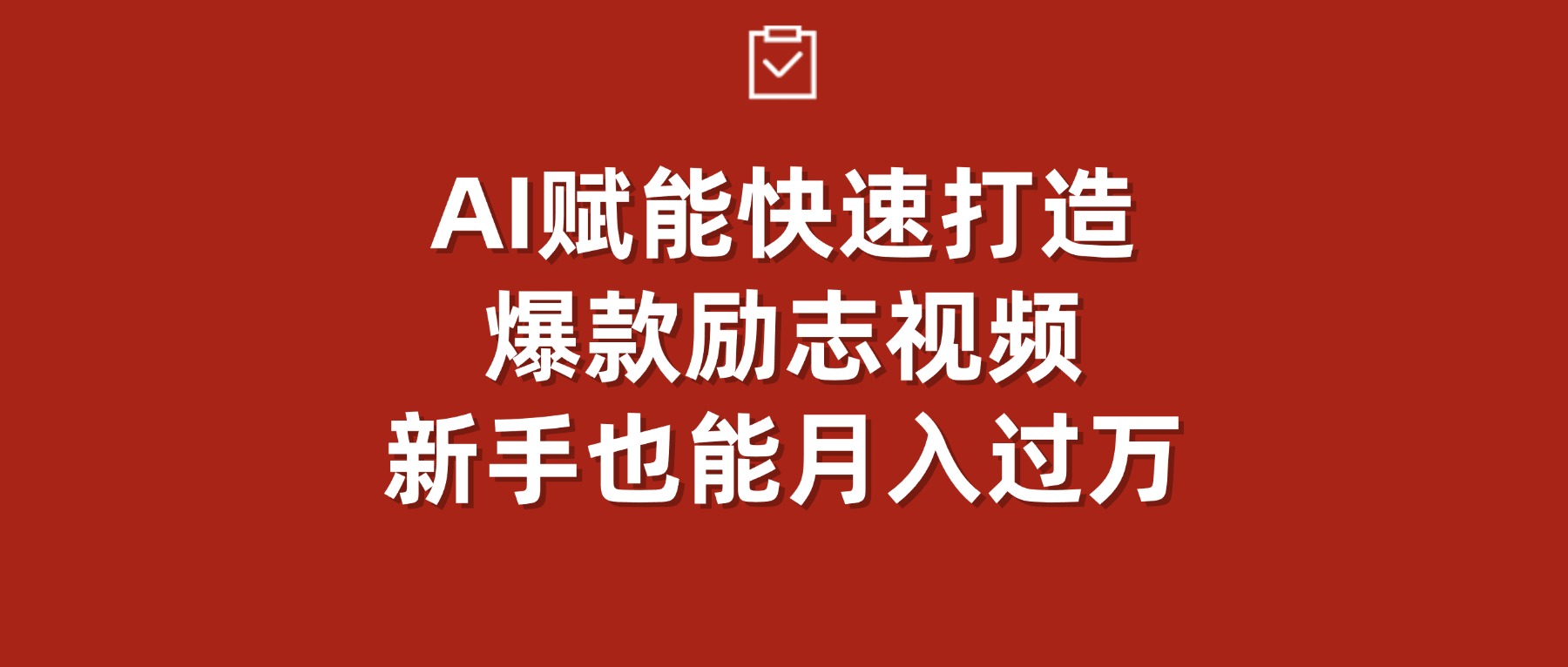 AI赋能!快速打造爆款励志视频,新手也能月入过万大成网创吧-网创项目资源站-副业项目-创业项目-搞钱项目大成网创吧