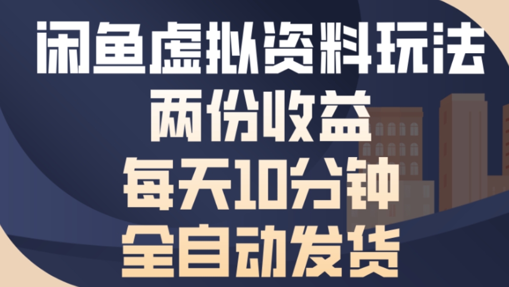 最新闲鱼虚拟资料玩法两份收益每天5分钟全自动发货日入500大成网创吧-网创项目资源站-副业项目-创业项目-搞钱项目大成网创吧