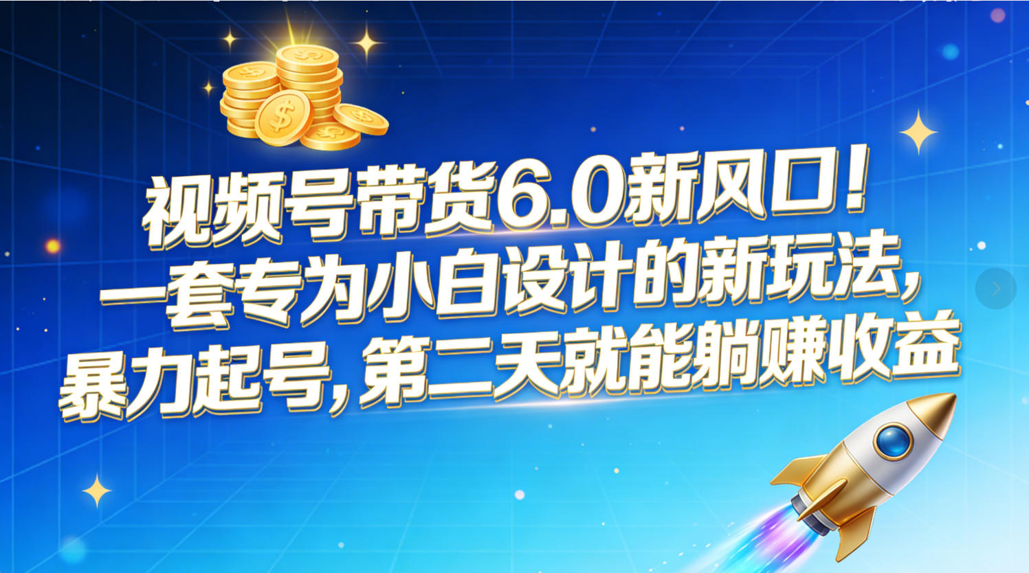 视频号带货6.0新风口!一套专为小白设计的新玩法,暴力起号,第二天就能躺赚收益大成网创吧-网创项目资源站-副业项目-创业项目-搞钱项目大成网创吧