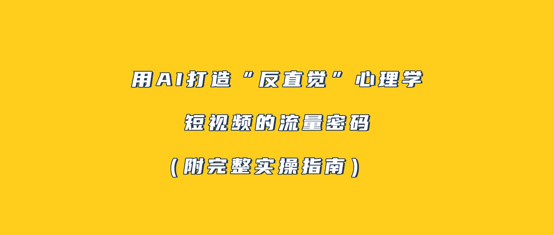 用AI打造“反直觉”心理学短视频的流量密码（附完整实操指南）大成网创吧-网创项目资源站-副业项目-创业项目-搞钱项目大成网创吧