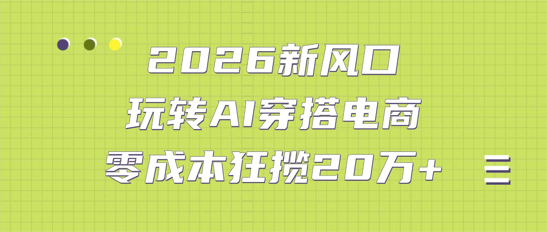 2026新风口:玩转AI穿搭电商,零成本狂揽20万+大成网创吧-网创项目资源站-副业项目-创业项目-搞钱项目大成网创吧