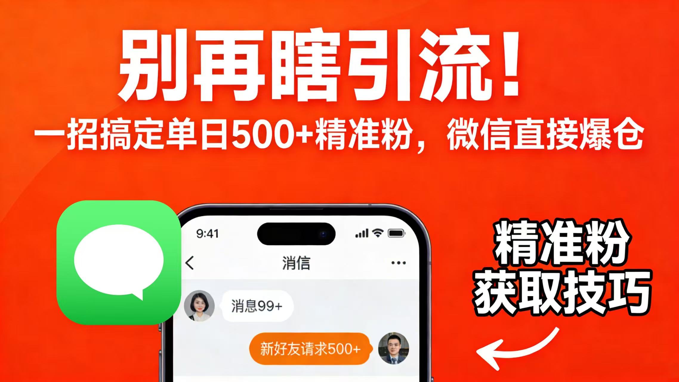 别再瞎引流！一招搞定单日 500 + 精准粉，微信直接爆仓大成网创吧-网创项目资源站-副业项目-创业项目-搞钱项目大成网创吧