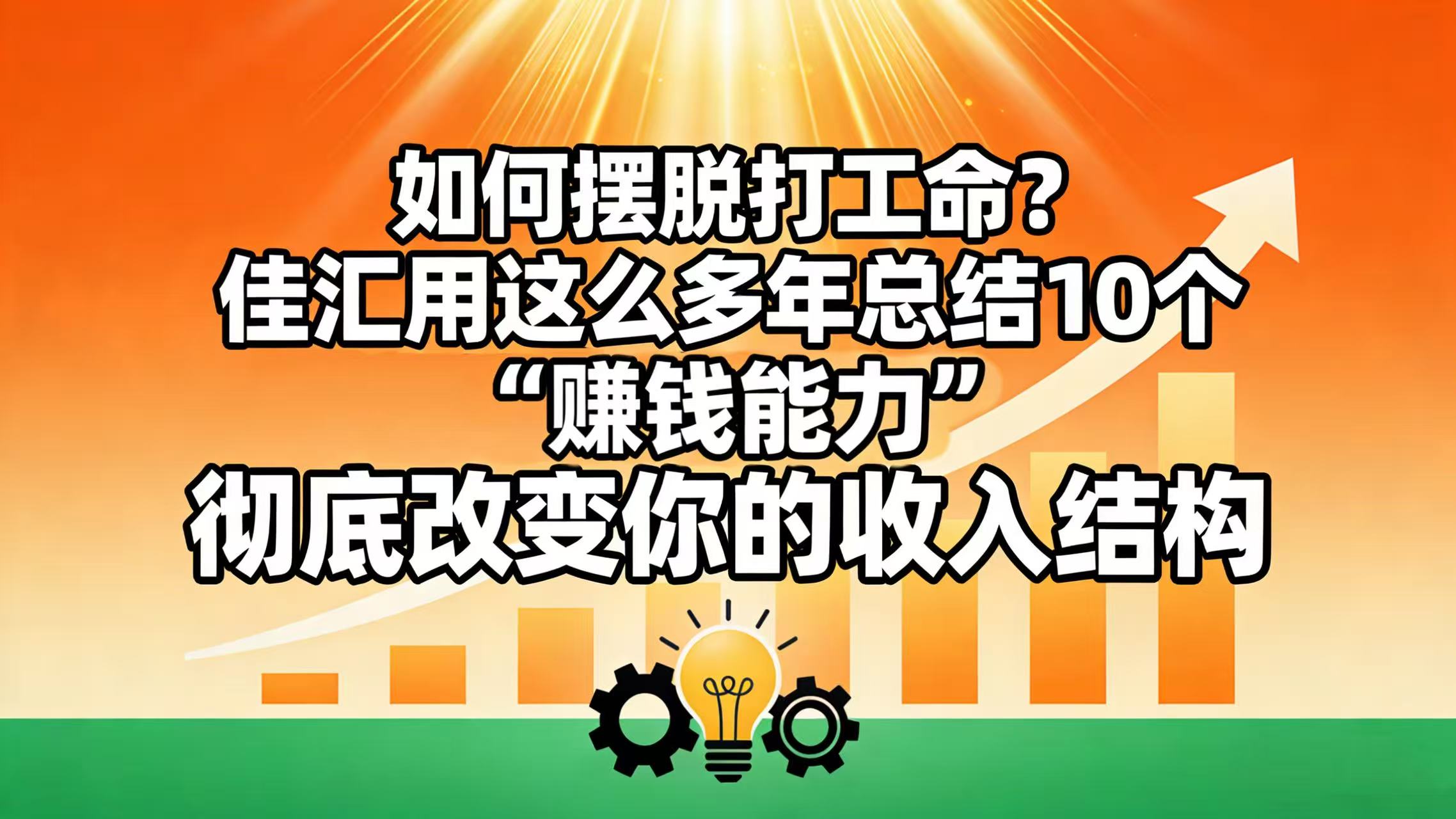 如何摆脱打工命? 佳汇用这么多年总结10个“赚钱能力”,彻底改变你的收入结构!大成网创吧-网创项目资源站-副业项目-创业项目-搞钱项目大成网创吧