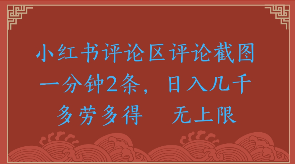 评论截图项目，小红书评论区评论截图一分钟2条，日入几千无上限-多劳多得大成网创吧-网创项目资源站-副业项目-创业项目-搞钱项目大成网创吧
