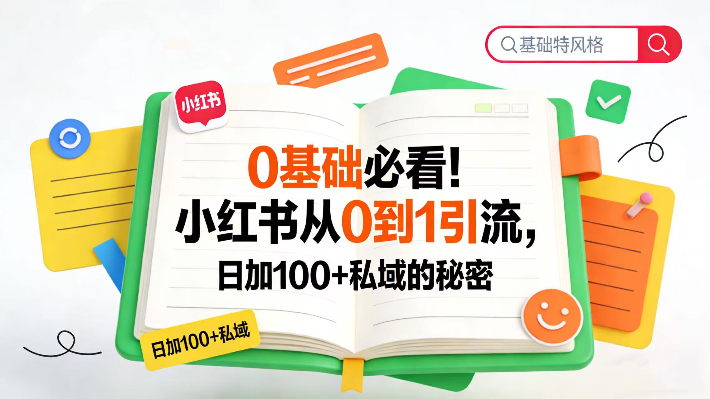 0 基础必看！小红书从 0 到 1 引流，日加 100 + 私域的秘密大成网创吧-网创项目资源站-副业项目-创业项目-搞钱项目大成网创吧