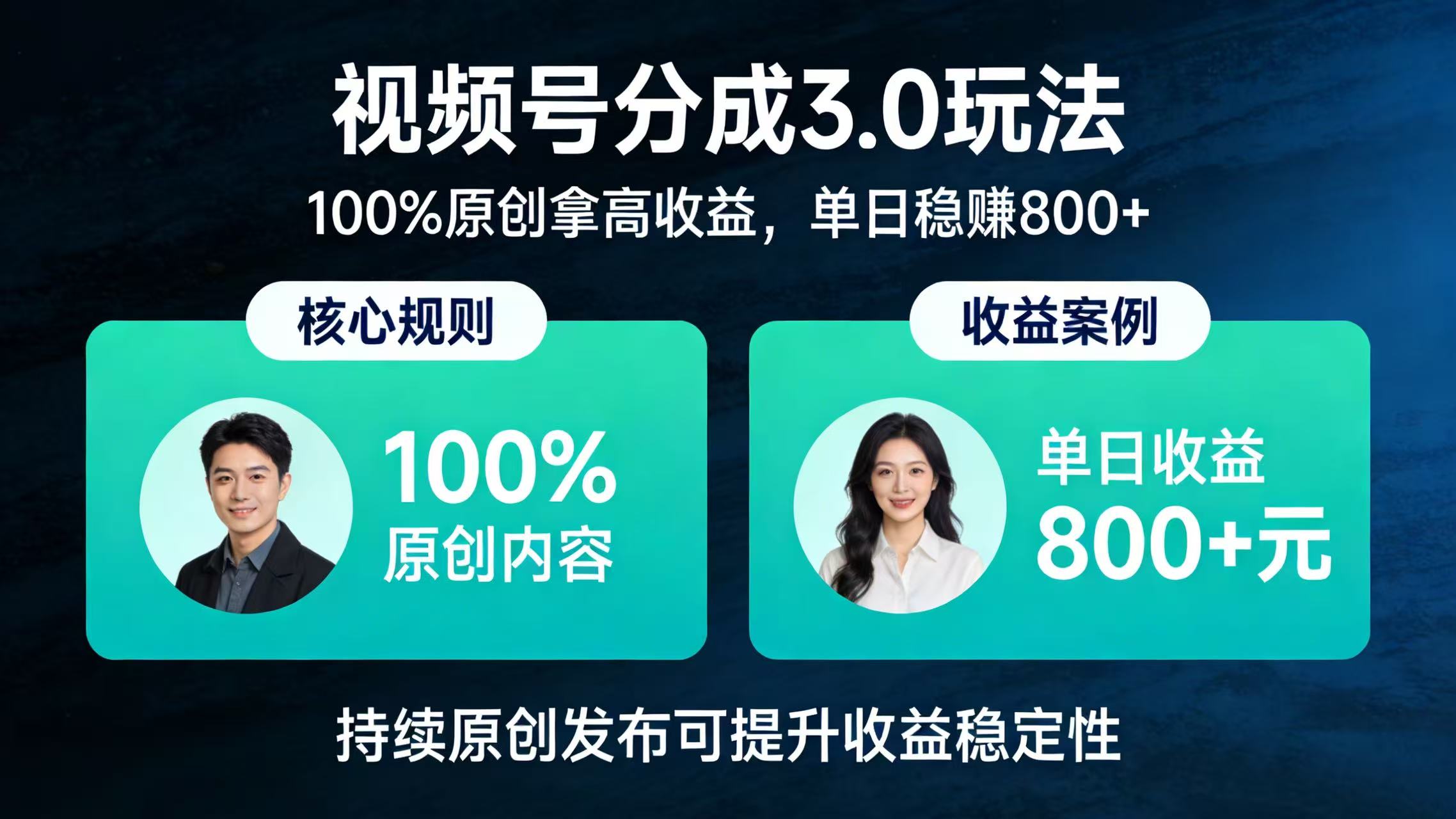 视频号分成 3.0 玩法：100% 原创拿高收益，单日稳赚 800+大成网创吧-网创项目资源站-副业项目-创业项目-搞钱项目大成网创吧