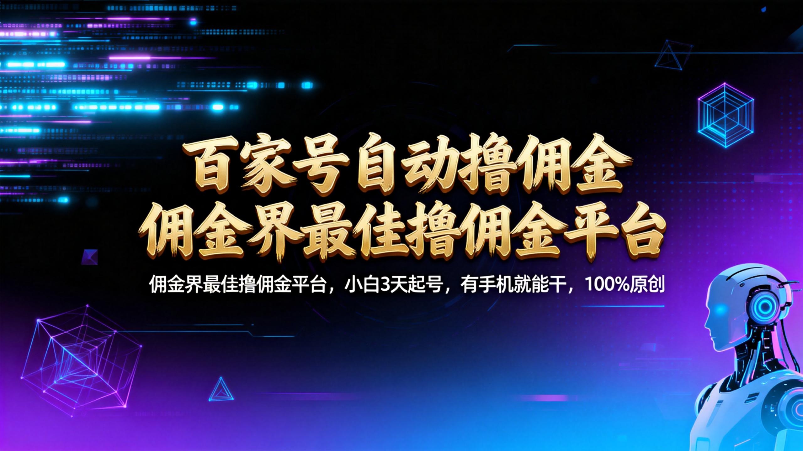 【百家号自动撸佣金】佣金界最佳撸佣金平台小白3天起号有手机就能干100%原创长期稳定大成网创吧-网创项目资源站-副业项目-创业项目-搞钱项目大成网创吧