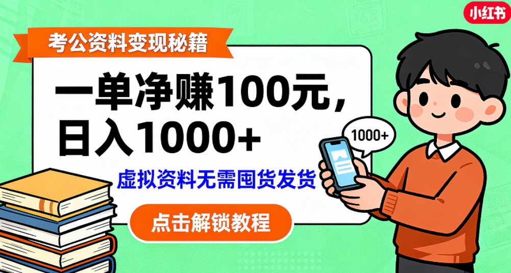 考公资料也能搞副业!一单净赚 100,做好日入过千,“躺赚” 真没那么难!这个月已经赚1.5W+大成网创吧-网创项目资源站-副业项目-创业项目-搞钱项目大成网创吧
